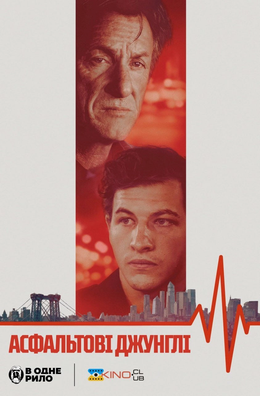 Асфальтові джунглі