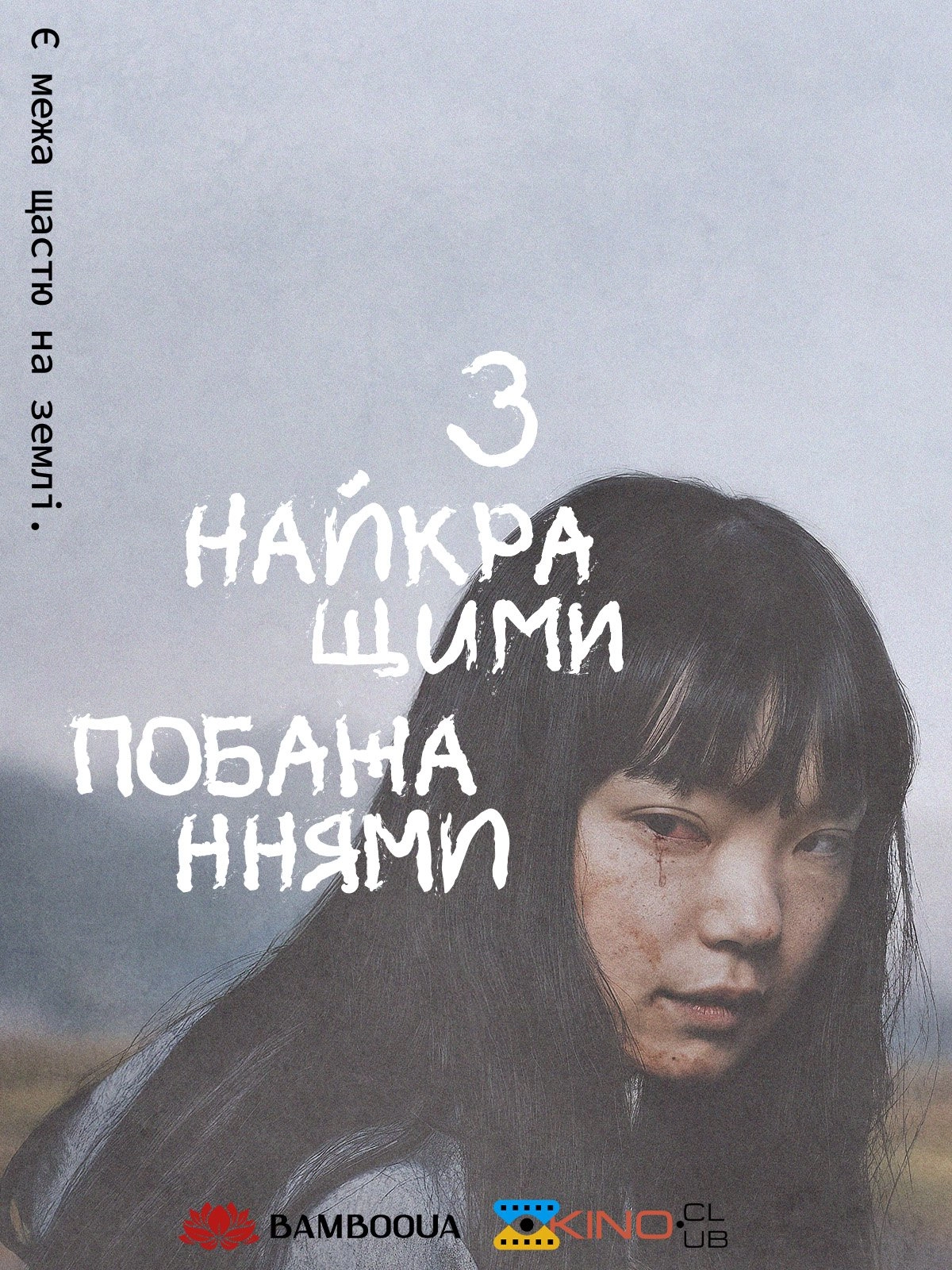 З найкращими побажаннями