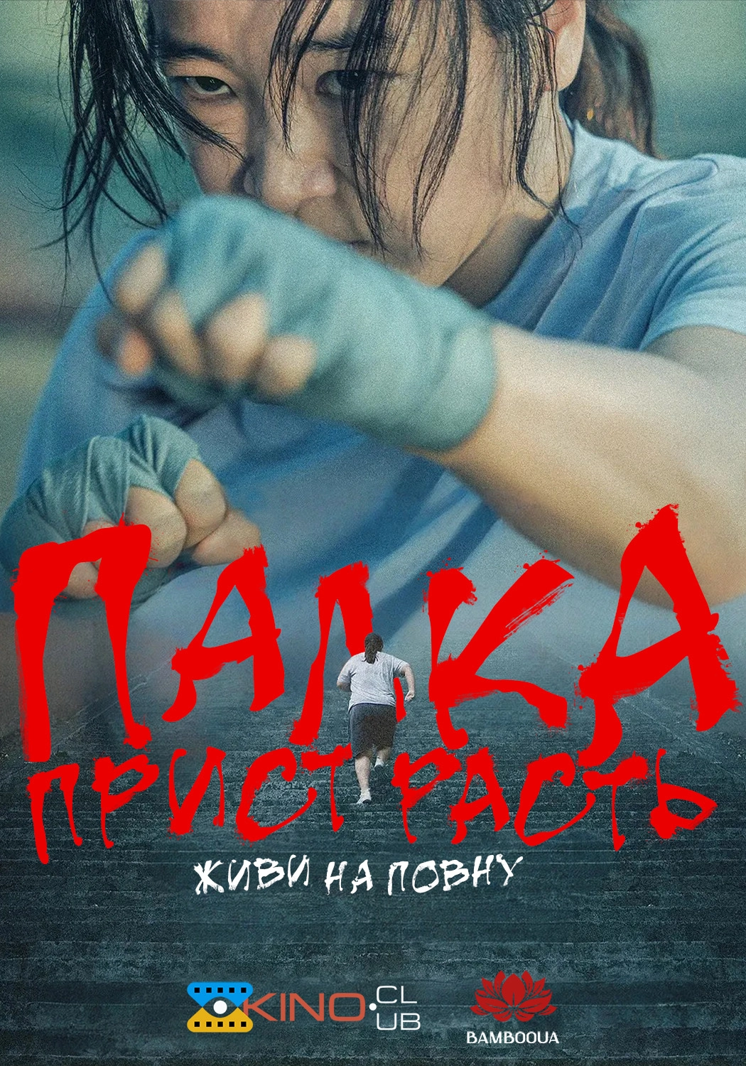 Палка пристрасть: живи на повну