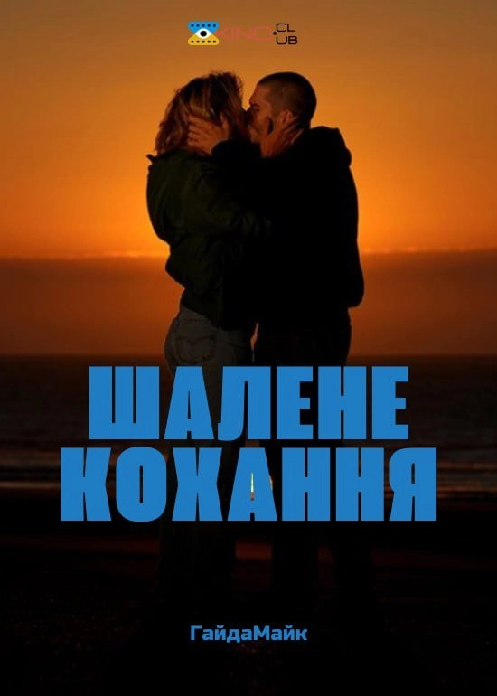 Шалене Кохання / Шалено Закохані