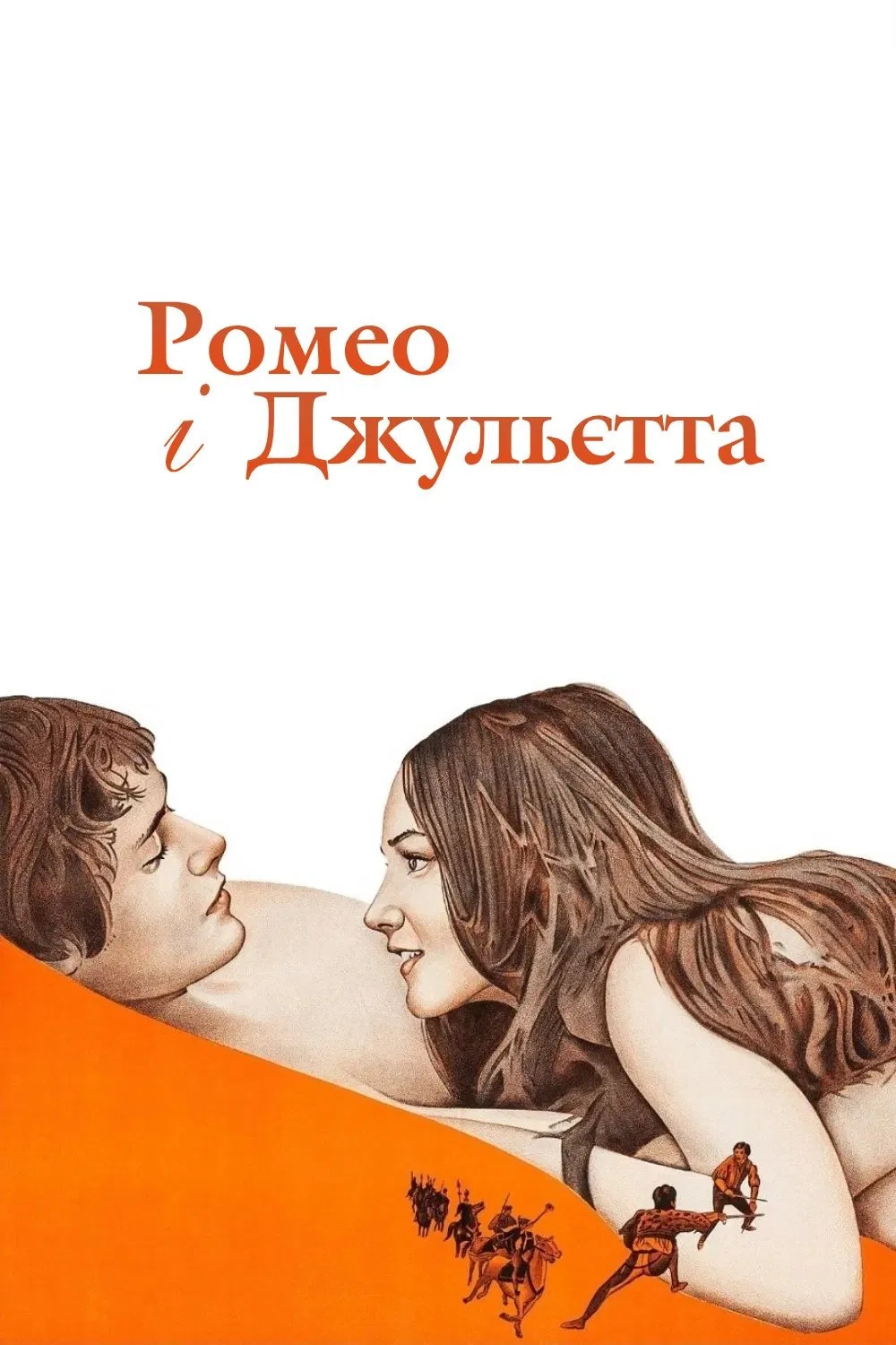 Ромео і Джульєтта