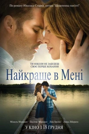 Найкраще в мені