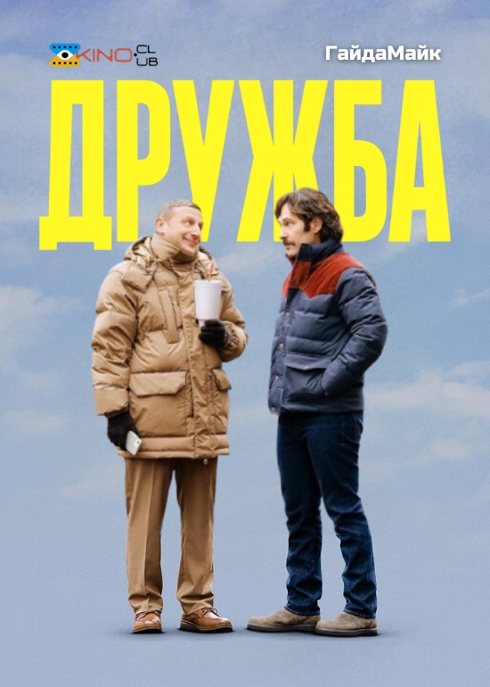Дружба