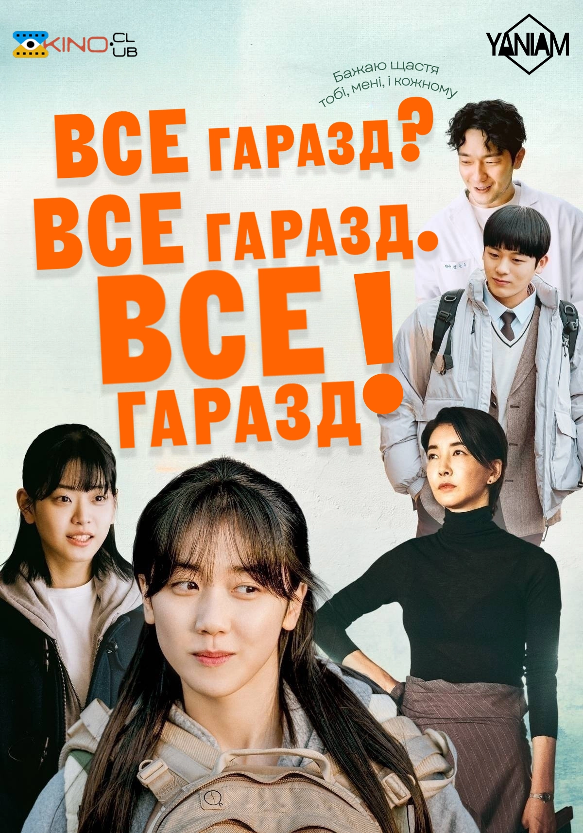 Все гаразд? Все гаразд. Все гаразд!