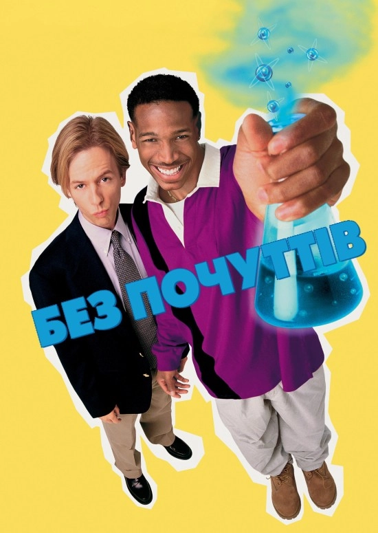 Безчуттєвий / Без почуттів / Без відчуттів