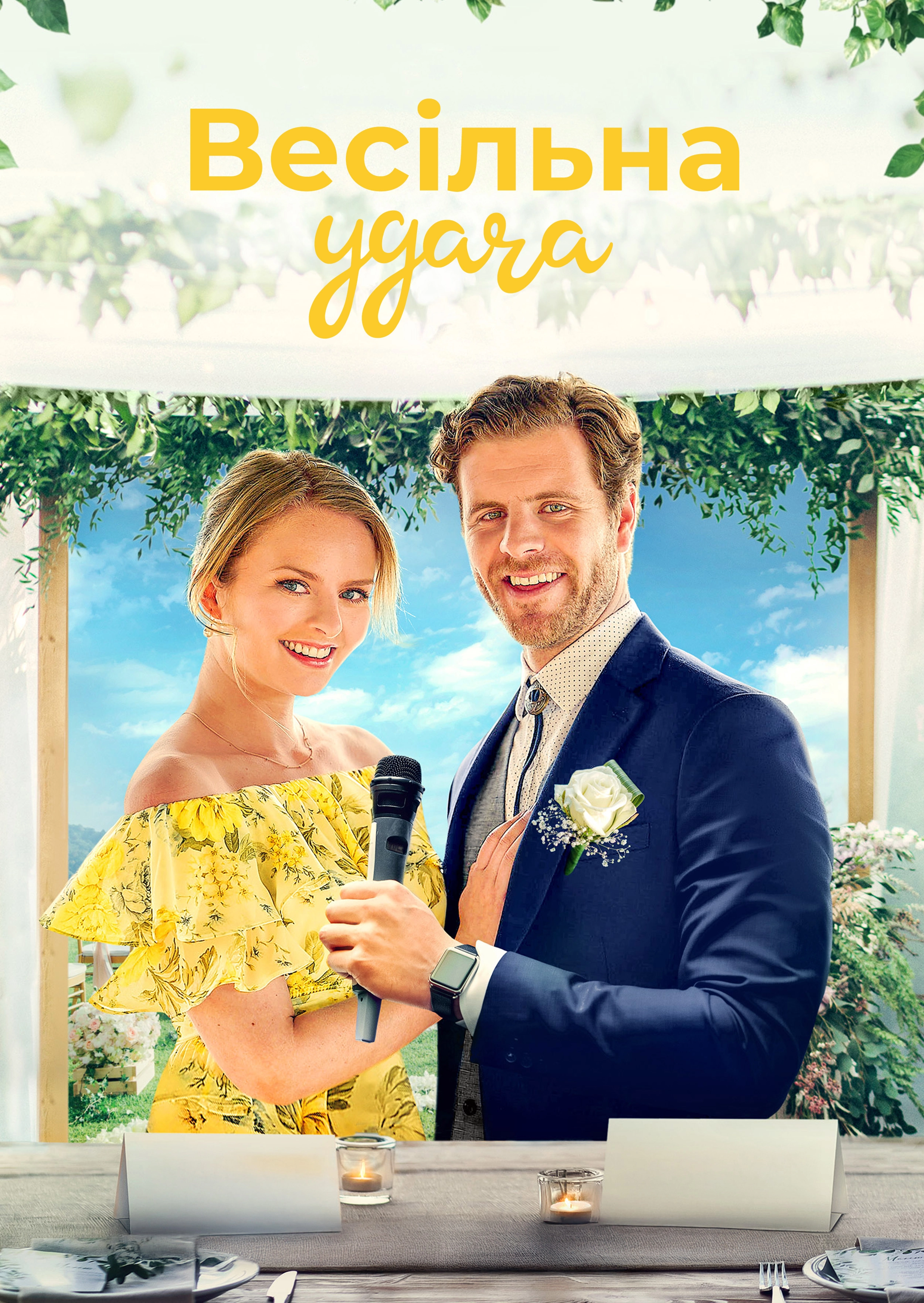 Весільне рішення / Весільна удача