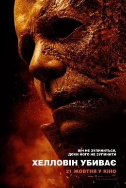 Гелловін убиває