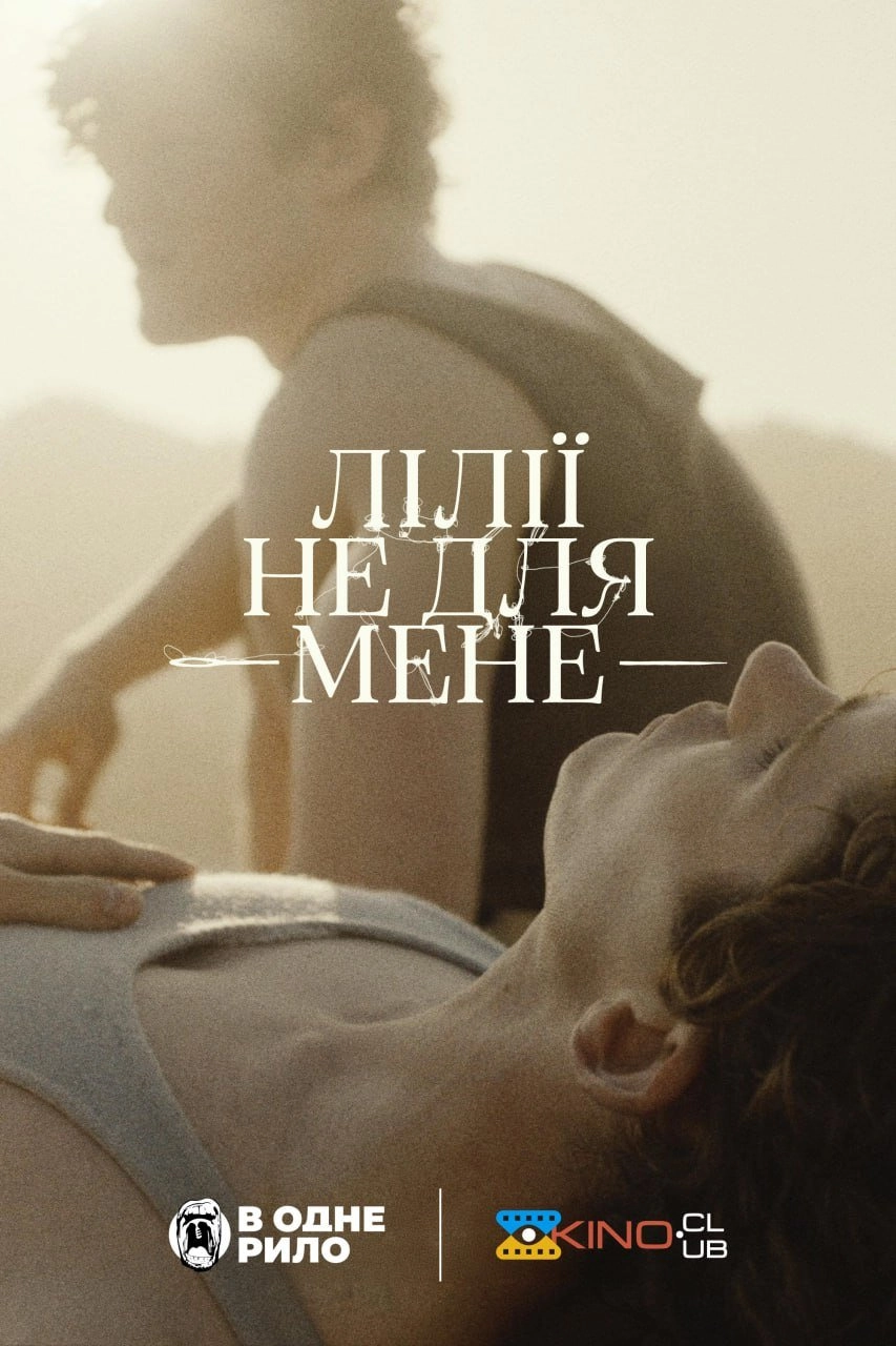 Лілії не для мене