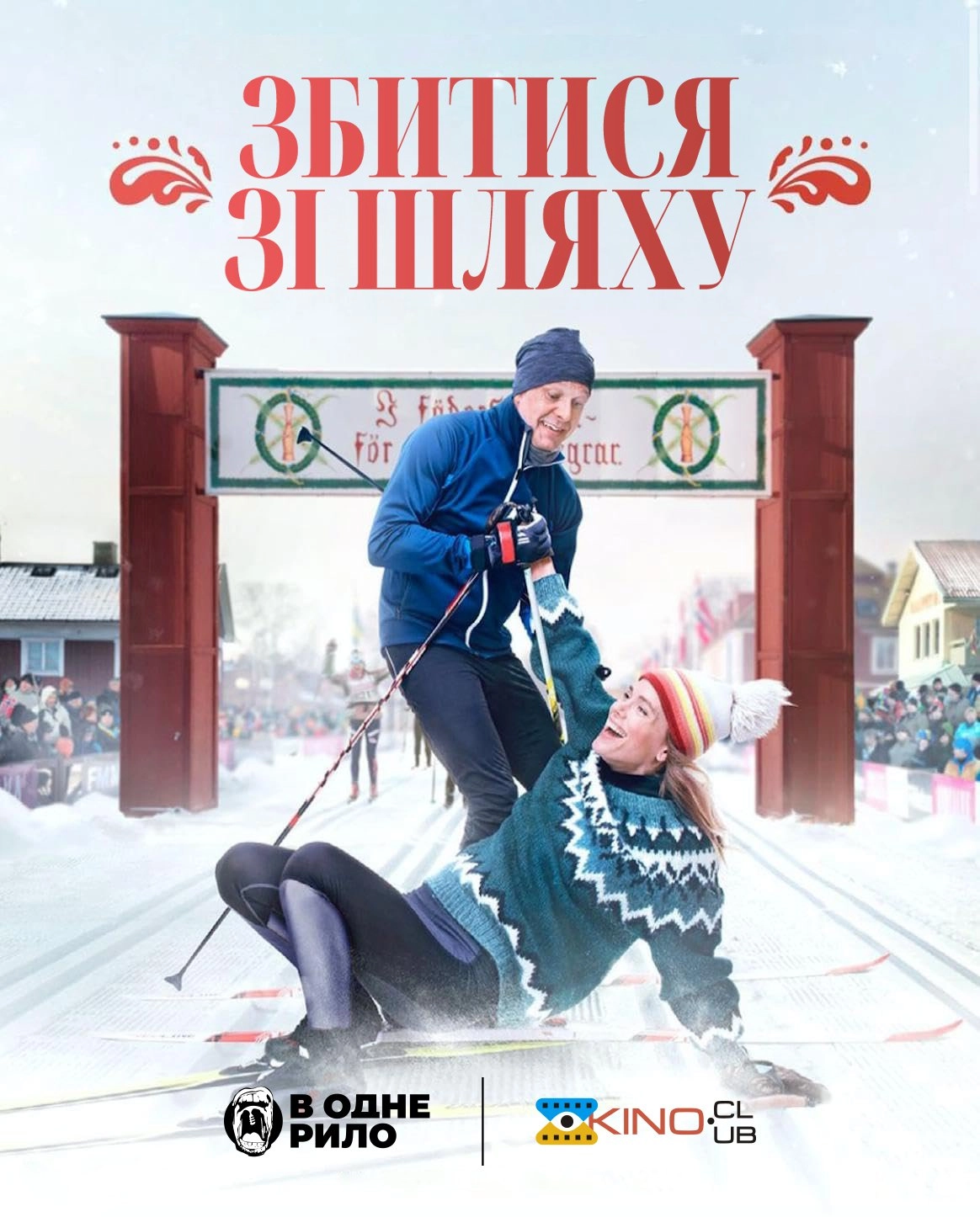 Збитися зі шляху