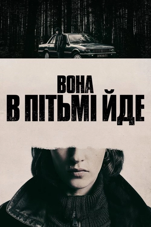 Вона в пітьмі йде