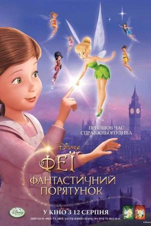 Феї: Фантастичний порятунок