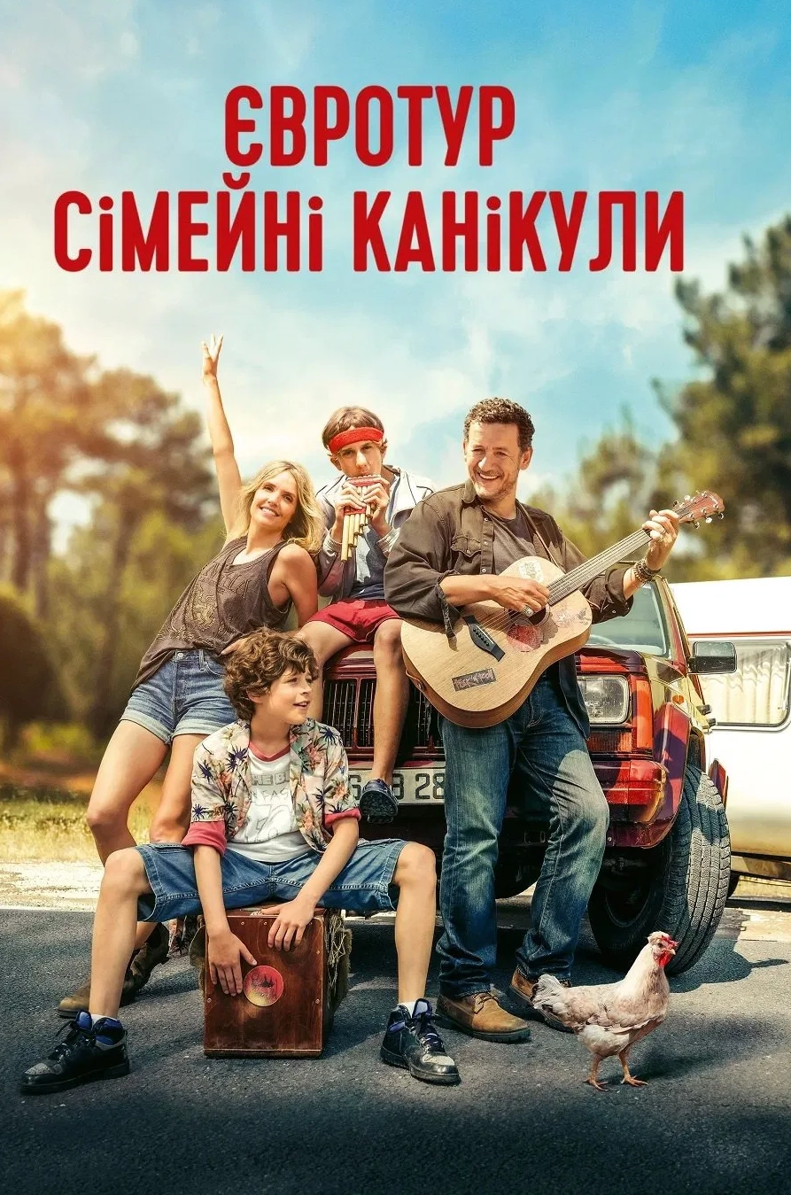 Євротур: сімейні канікули