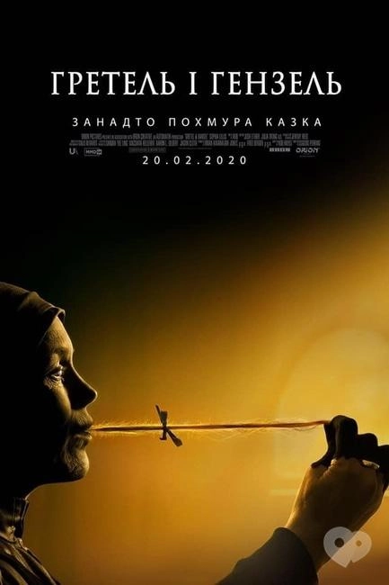 Гретель і Гензель