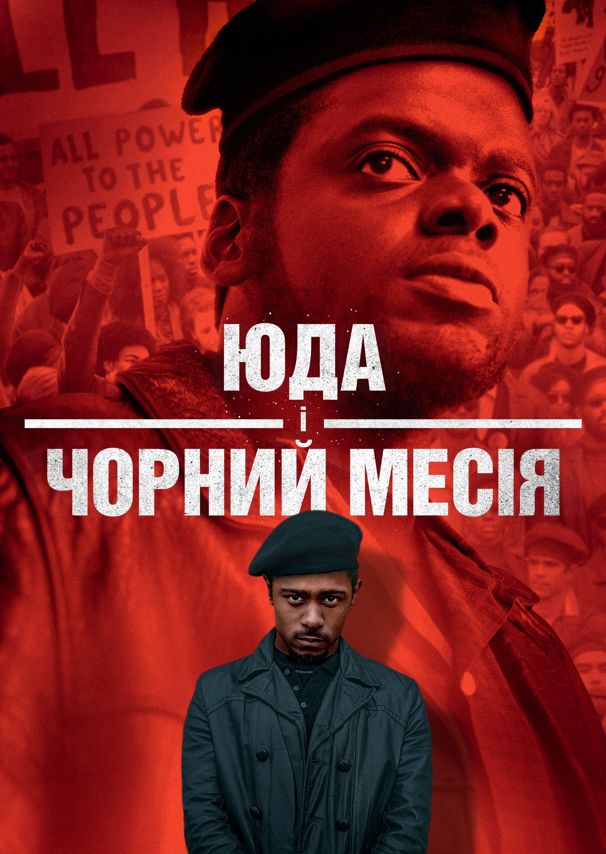 Юда і чорний месія