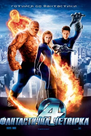Фантастична четвірка