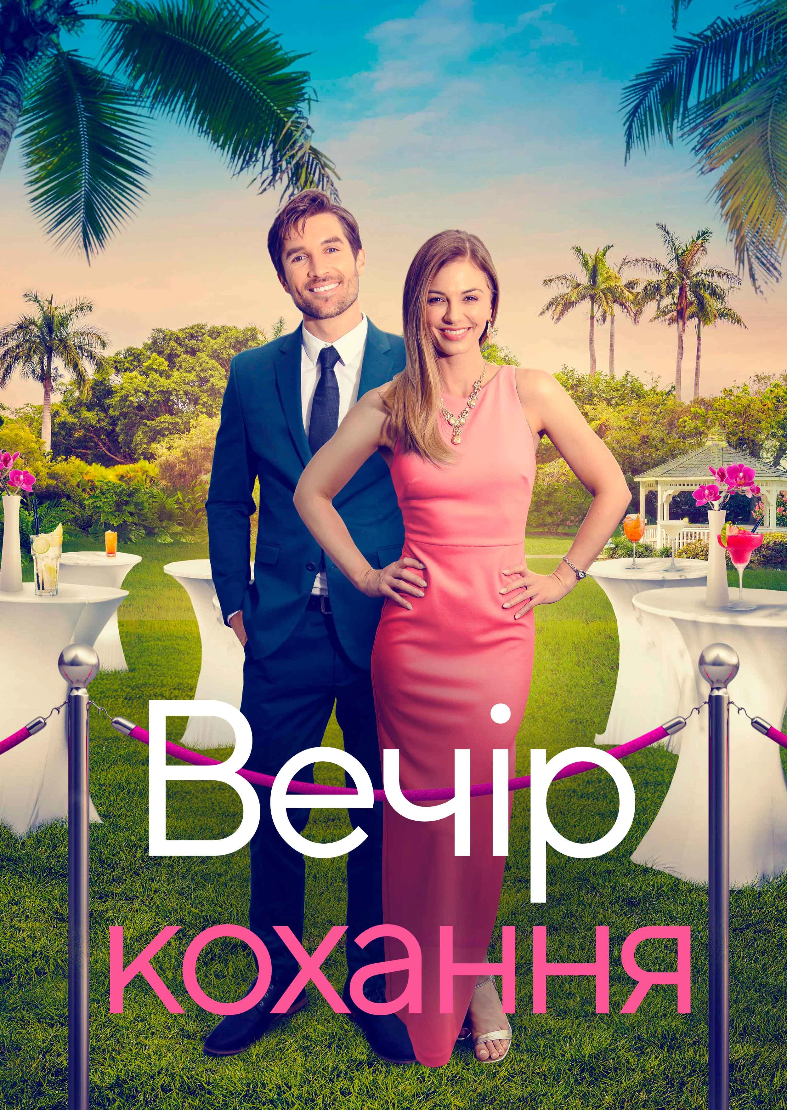 Гала-вечір кохання / Вечір кохання