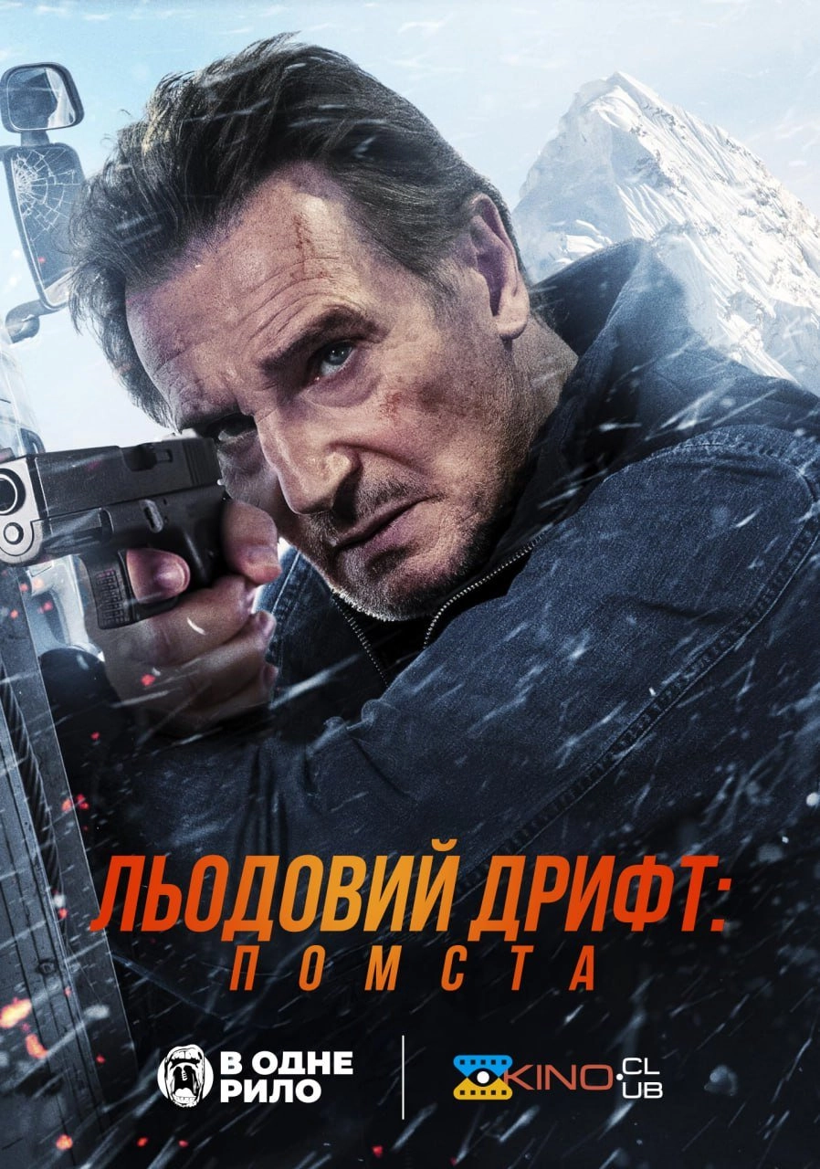 Льодовий дрифт: Помста