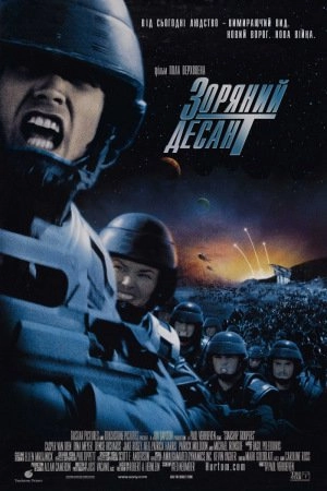 Зоряний десант