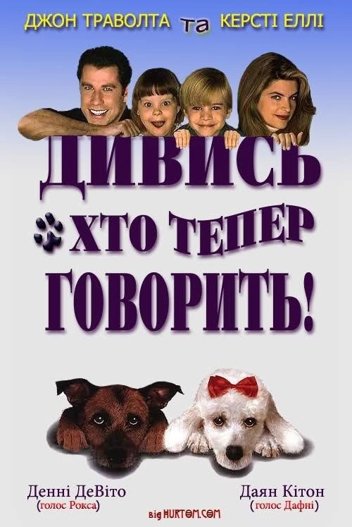 Дивись хто тепер говорить