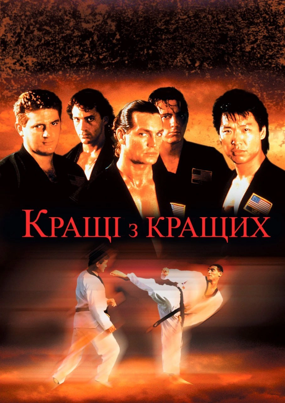 Найкращі з найкращих