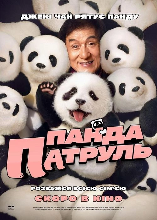 Панда патруль