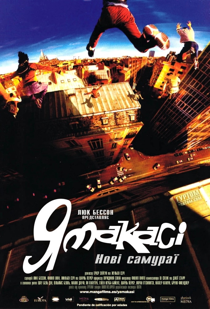 Ямакасі: Нові самураї