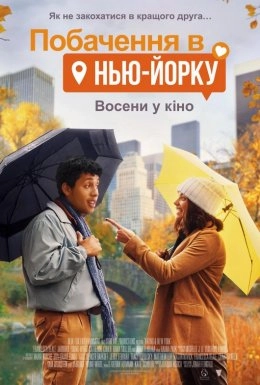 Побачення в Нью-Йорку