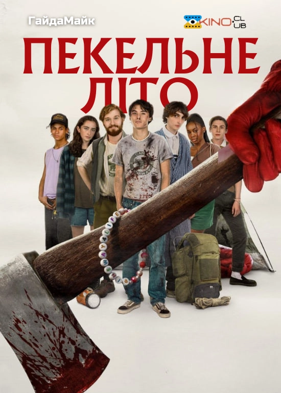 Пекельне літо