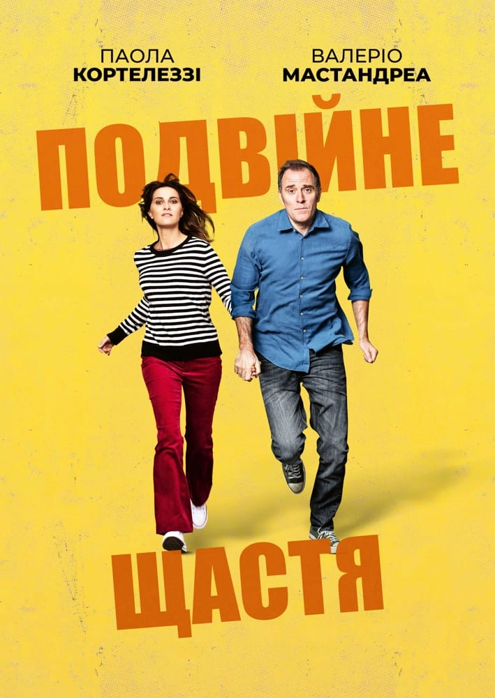 Подвійне щастя