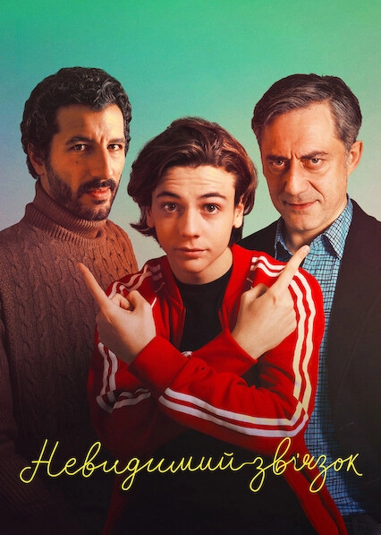 Невидимий зв’язок