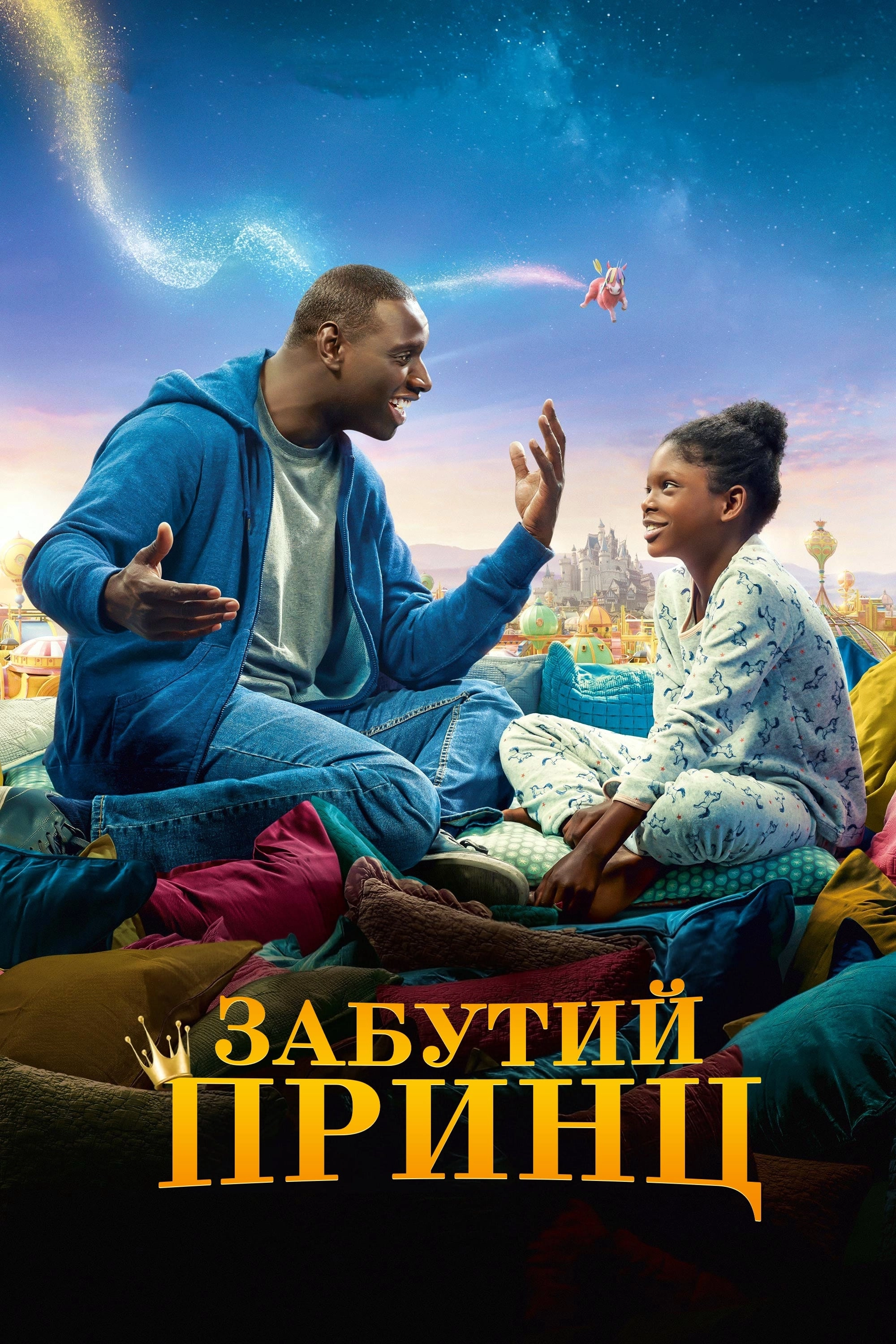 Татова донька / Забутий принц