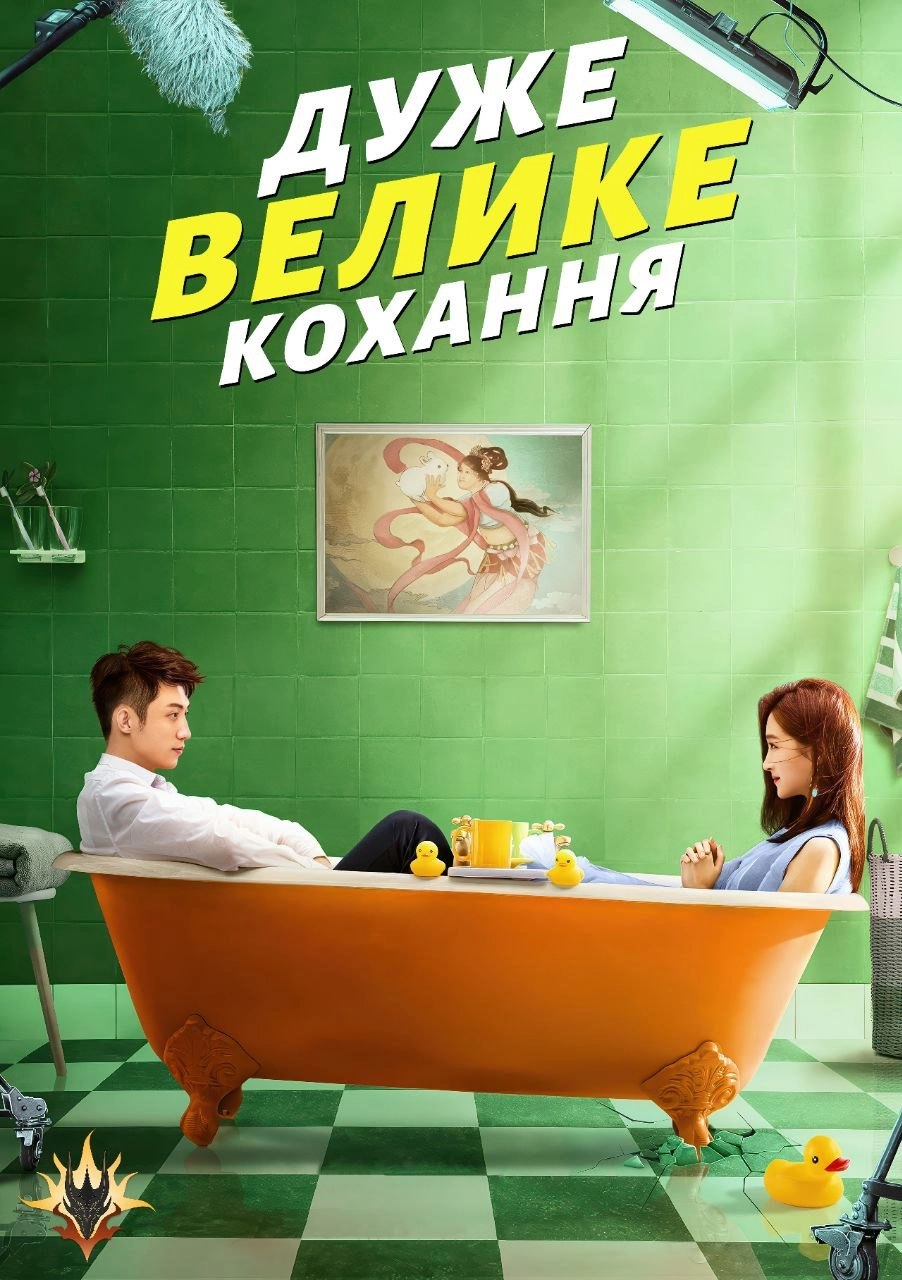 Дуже велике кохання