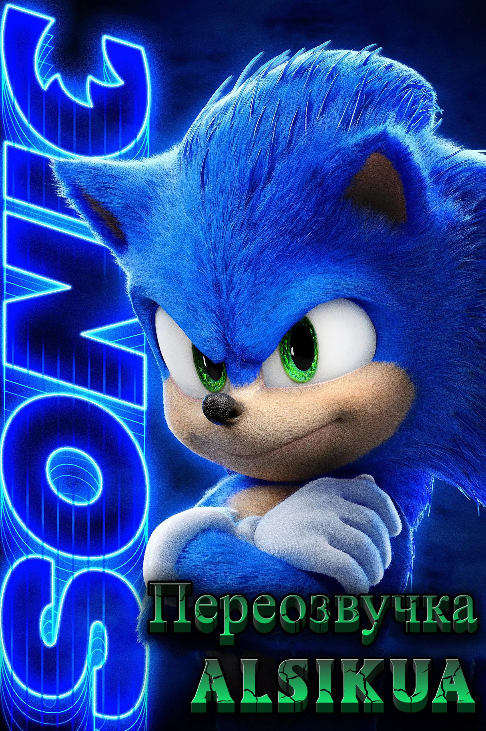 Сонік - смішні переозвучки