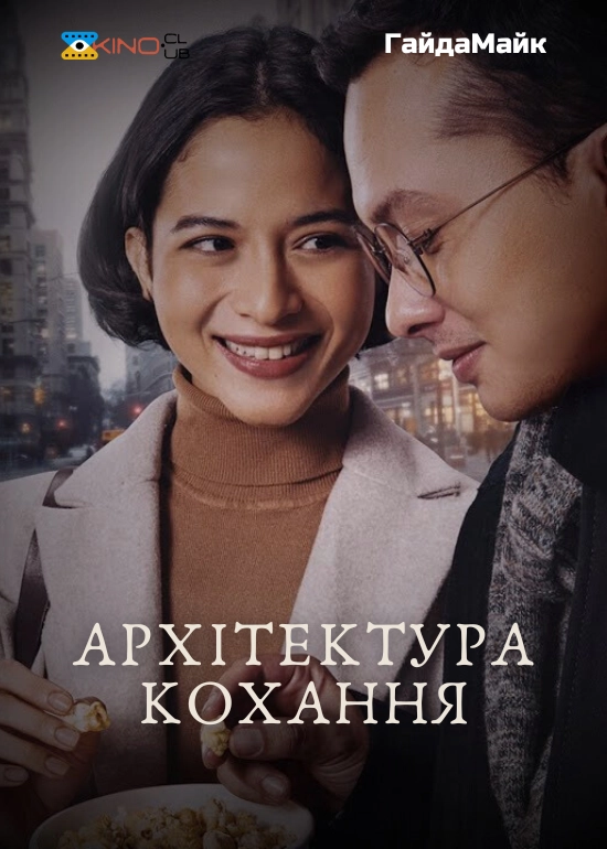 Архітектура кохання