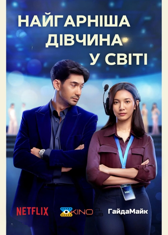 Найгарніша дівчина у світі