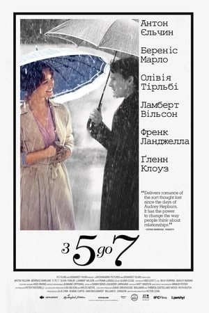 З п'ятої до сьомої: Час коханців