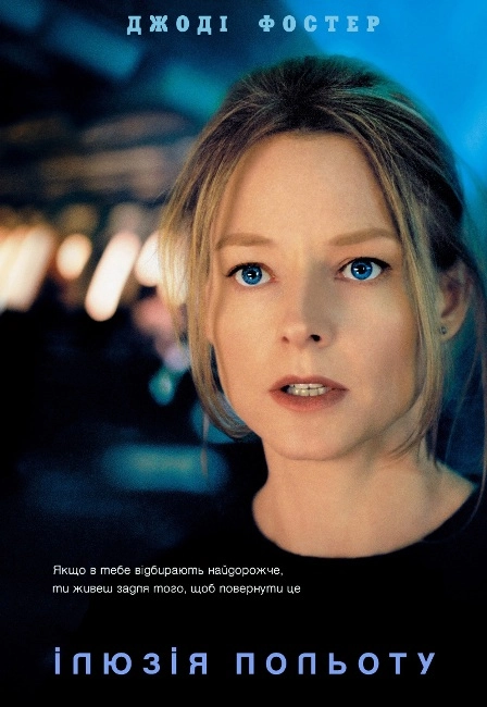 Ілюзія польоту