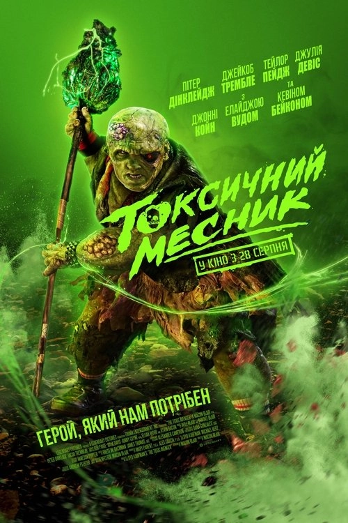 Токсичний месник