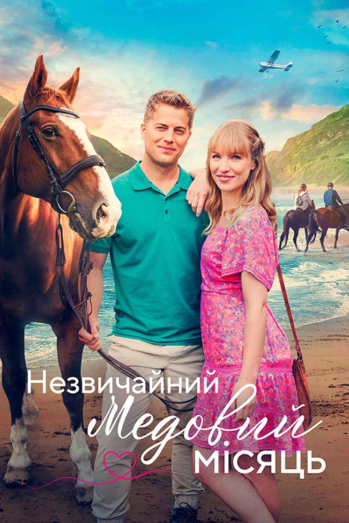 Пригода на медовий місяць / Незвичайний медовий місяць