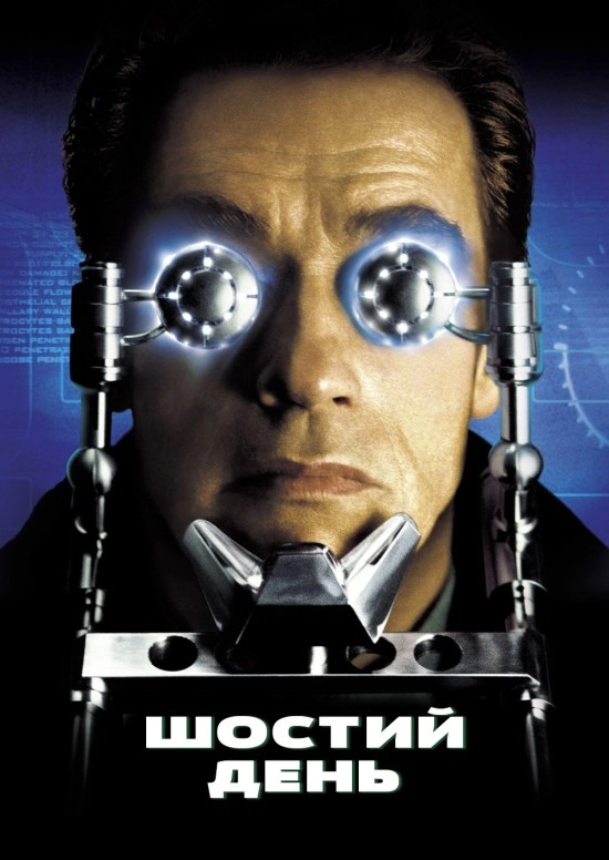 Шостий день