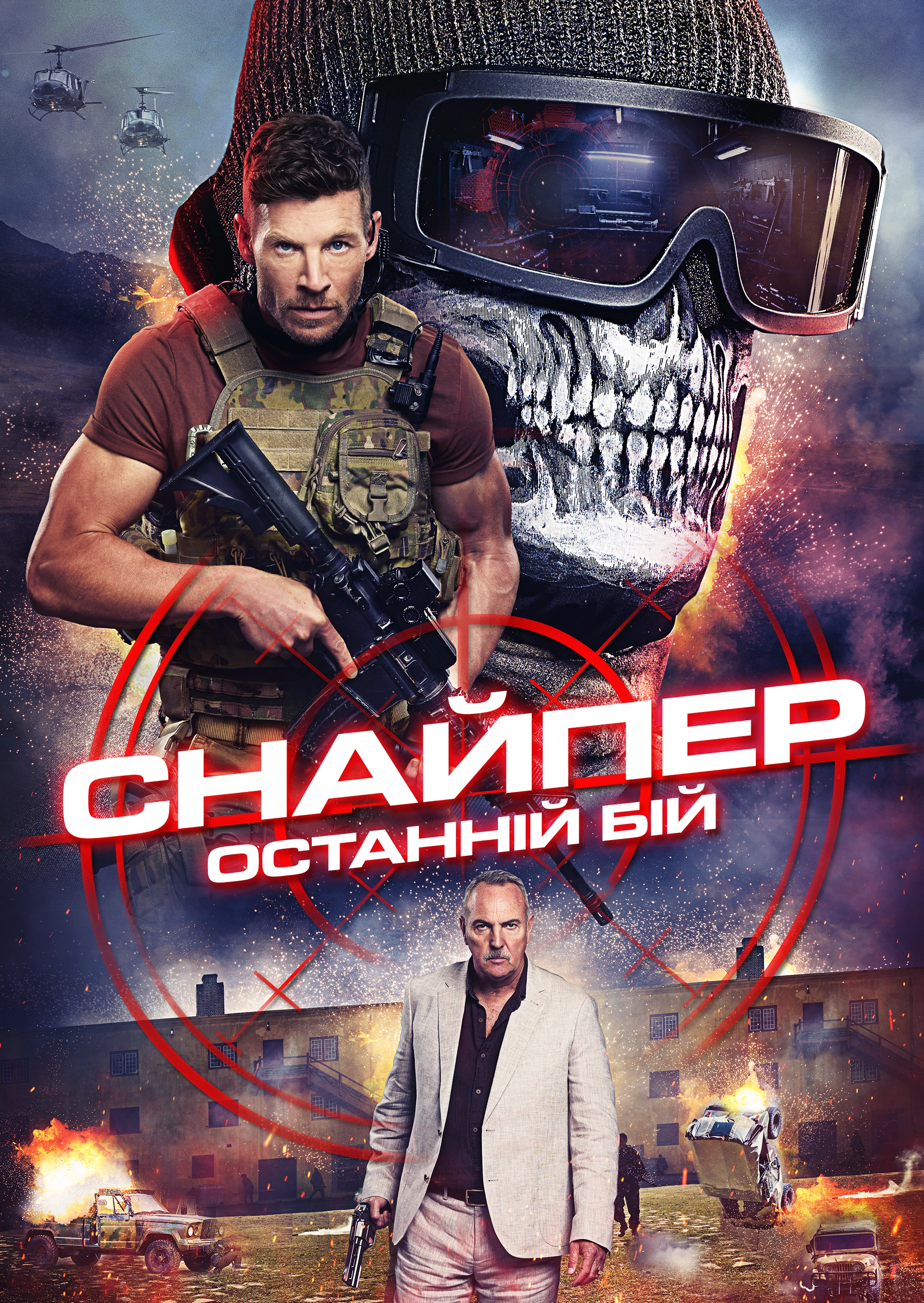 Снайпер: Останній бій / Снайпер: Остання битва