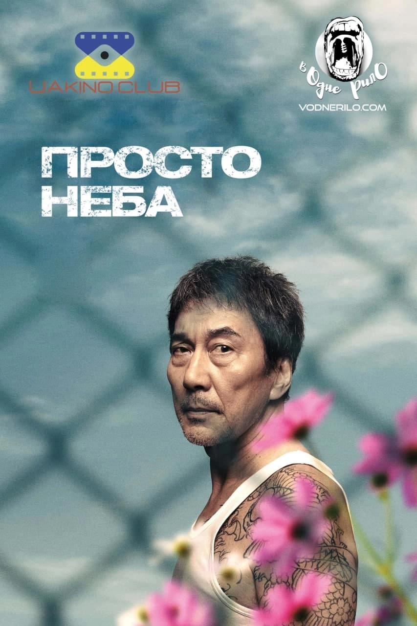 Просто Неба