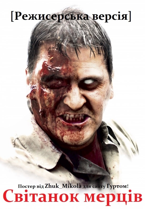 Світанок мерців