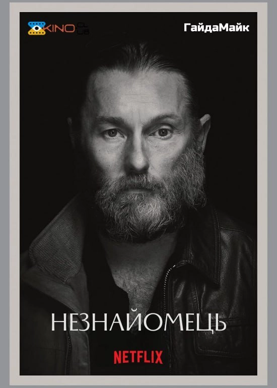 Омана/Незнайомець