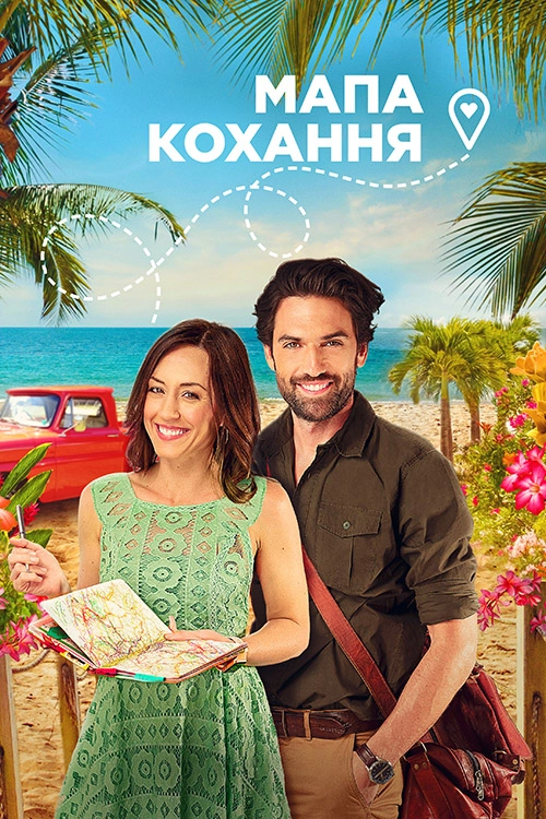 Карта кохання / Мапа кохання