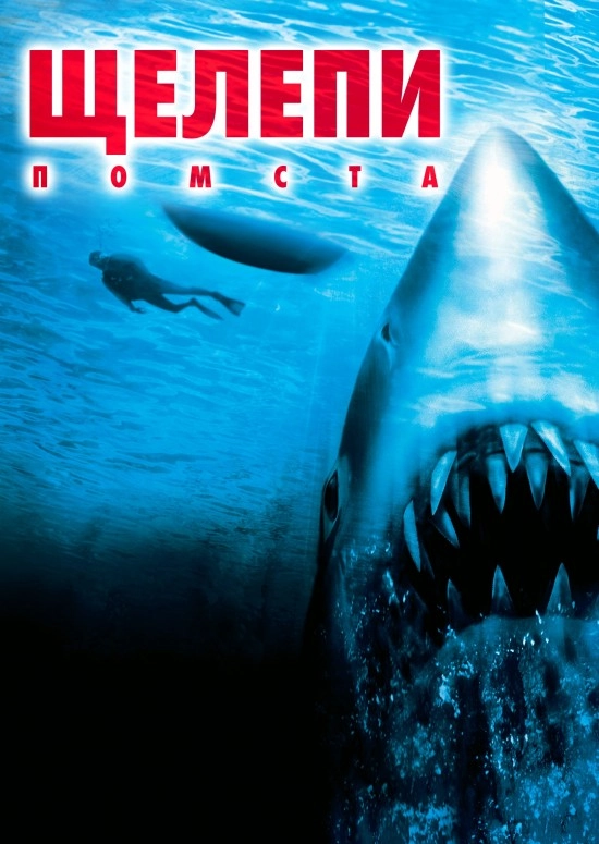 Щелепи 4: Помста