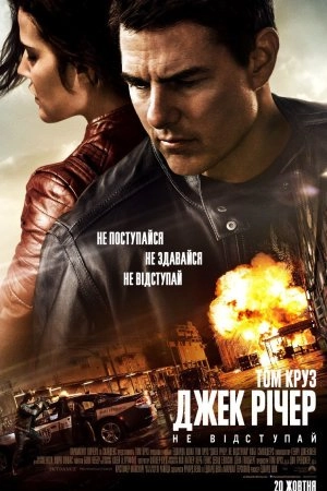 Джек Річер: Не відступай