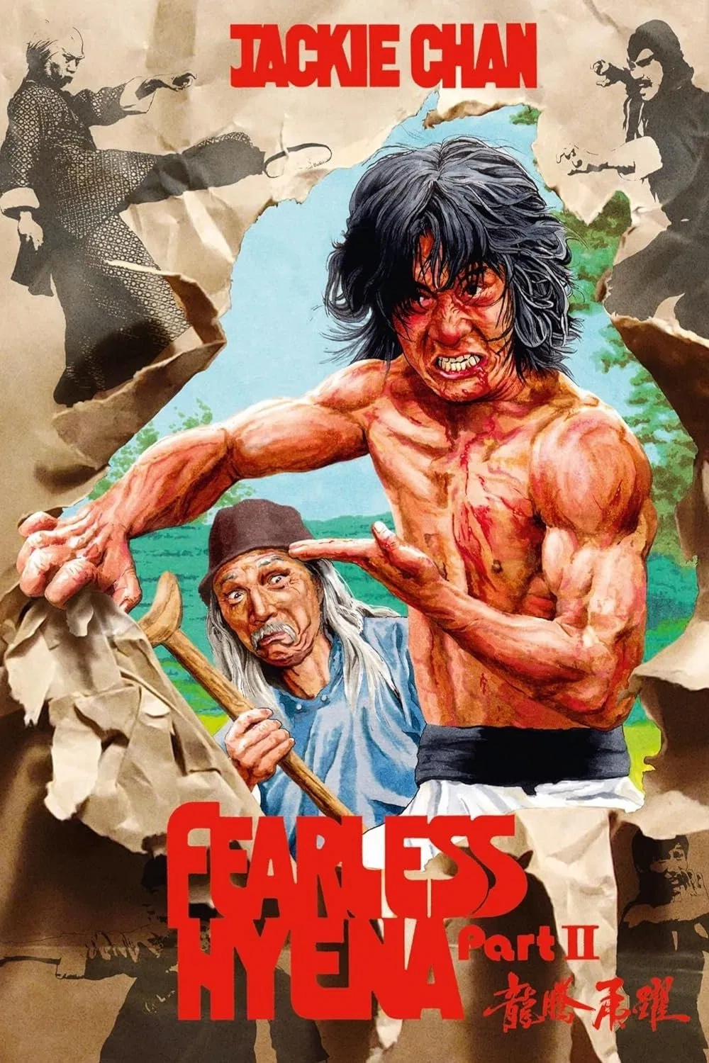 Безстрашна Гієна 2