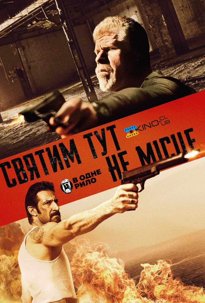 Святим тут не місце