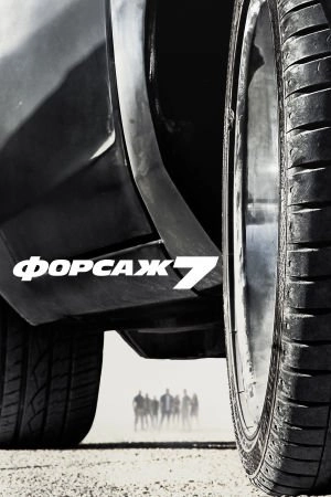 Форсаж 7 [Розширена версія]